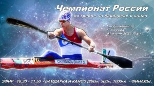 01.06.2023 -  Чемпионат России по гребле на байдарках и каноэ 2023, Москва