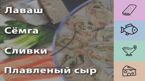 21 праздничная закуска: лаваш с сёмгой и плавленым сыром