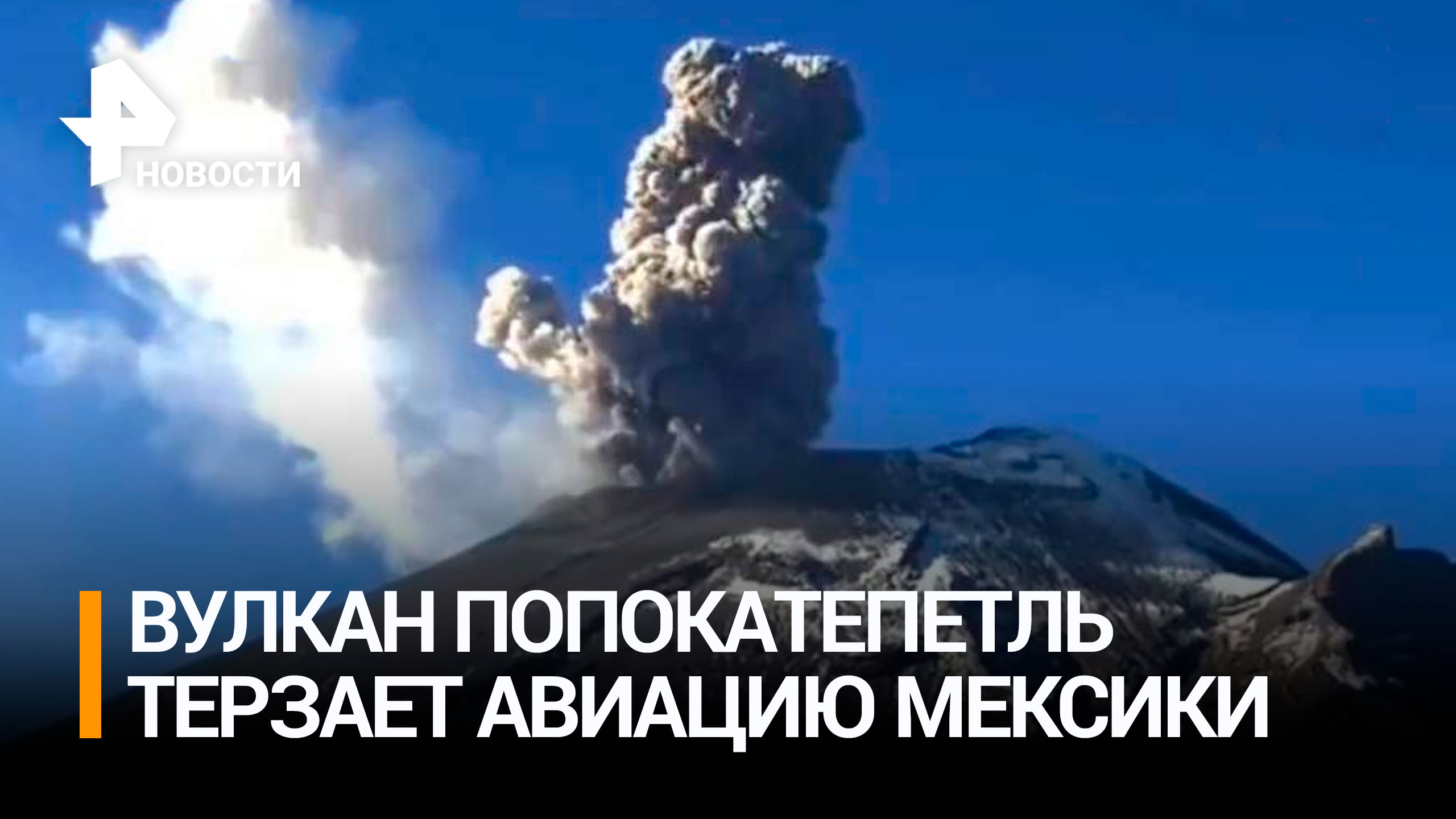 В Мексике отменяют авиарейсы из-за выброса вулканического пепла / РЕН Новости