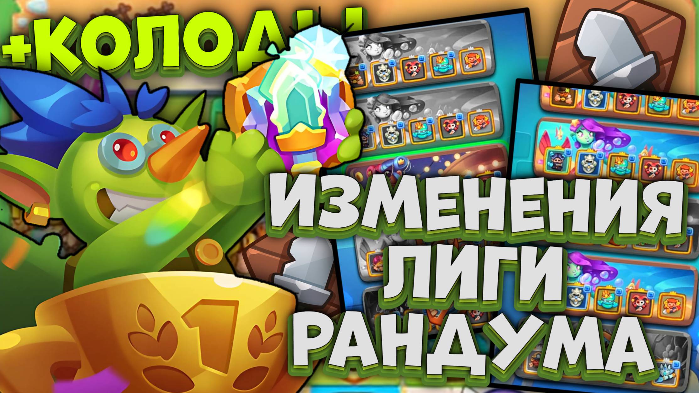 Rush Royale / Изменения Лиги Рандума / Топ колод для Побед / Раш Рояль