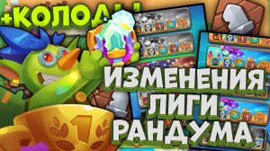 Rush Royale / Изменения Лиги Рандума / Топ колод для Побед / Раш Рояль