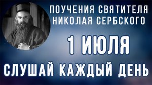 1 Июля. Поучение о долге Бога
