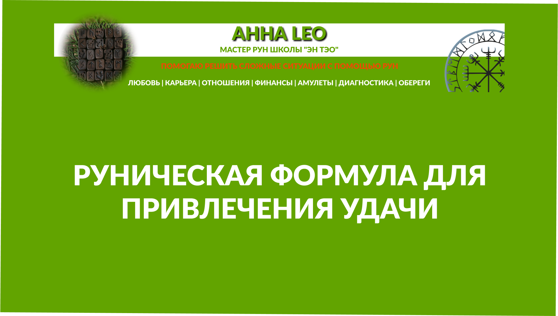 Руническая формула для привлечения удачи