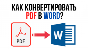 Как конвертировать PDF в Word / Онлайн конвертация от Adobe