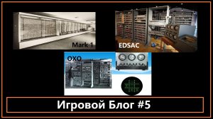 Игровой Блог #5 - Mark 1(1944). EDSAC (1949). OXO (1952).