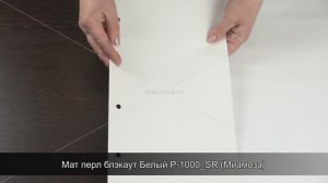 Мат перл блэкаут Белый P-1000_SR (Миамоза)