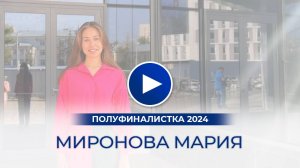 Миронова Мария – полуфиналистка «Мисс Офис – 2024», Самара