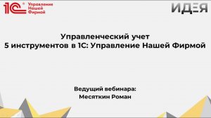 Вебинар "Управленческий учет. 5 инструментов в 1С УНФ"