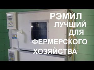 ИНКУБАТОР РЭМИЛ - 690 ЛУЧШИЙ ДЛЯ ФЕРМЕРСКОГО ХОЗЯЙСТВА/ОБЗОР ИНКУБАТОРА РЭМИЛ