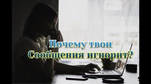 Почему девушки не отвечают на сайте знакомств?