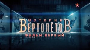 История вертолетов (серия 1/4) 2018