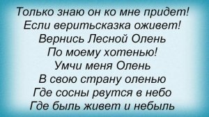 Слова песни Детские песни - Лесной Олень