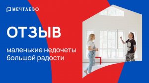 Отзыв о строительстве с Мечтаево: «надо было сразу строить больше»!