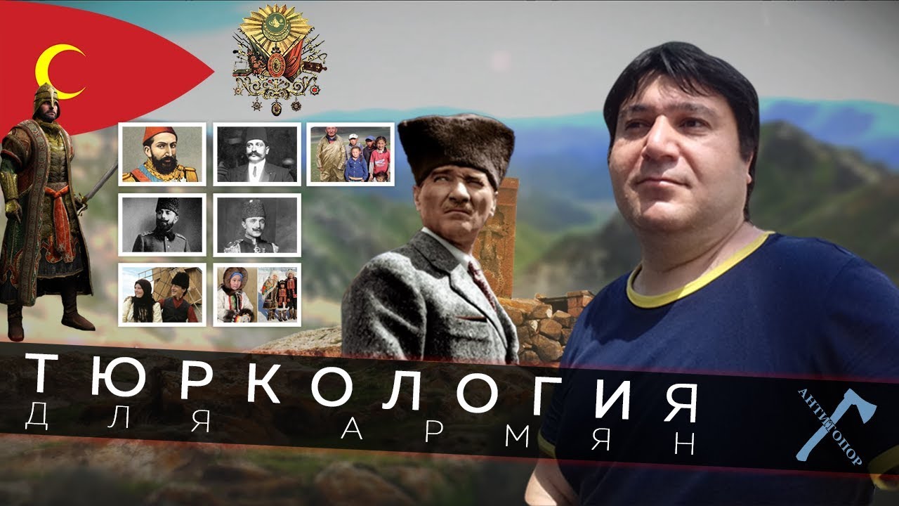 Краткая тюркология для армян смотреть онлайн