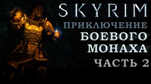 Skyrim билд из Зачарования, Тяжелой брони и Восстановления: Боевой монах (часть 2)