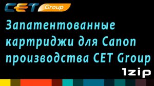 Запатентованные картриджи для Canon производства СЕТ Group review - 1ZiP