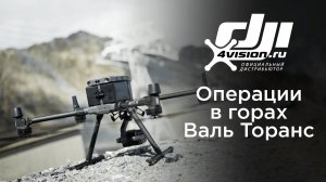 Использование дронов для совершенствования операций в горах Валь Торанс.mp4