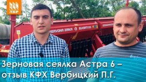 Зерновая сеялка Астра 6 - отзыв зам. директора КФХ, плюсы и минусы сеялки