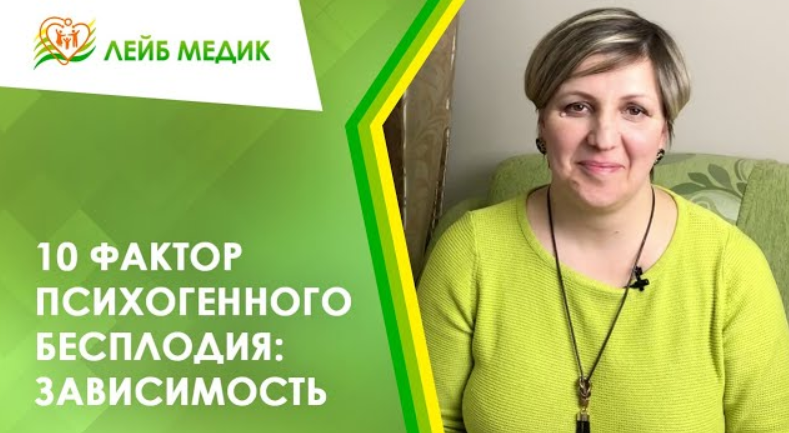 ? 10 фактор психогенного бесплодия. Зависимость