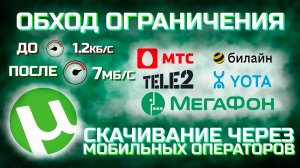 Торрент не качает? Обход ограничения. Скачивание через мобильных операторов без потери качества 2024