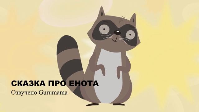 СКАЗКА ПРО ЕНОТА смотреть онлайн