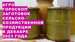 Агрогороскоп заготовок продукции в декабре 2023Agrohoroscope of product procurement in December 2023