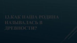 Викторина, посвященная Дню России