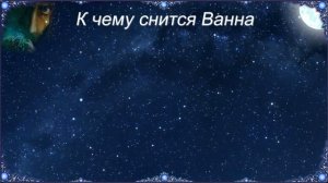 К чему снится Ванна (Сонник)