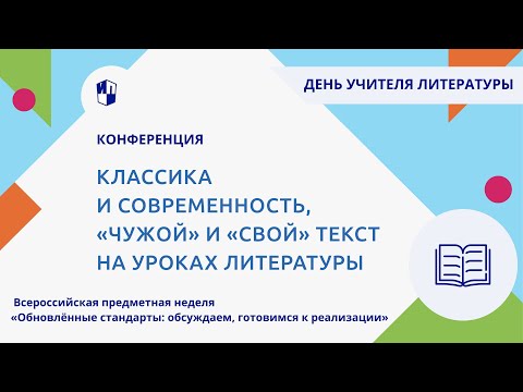 Классика и современность, «чужой» и «свой» текст на уроках литературы