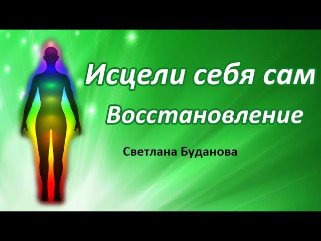 Как вернуть свое здоровье. Светлана Буданова