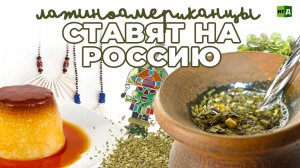 Латиноамериканцы в России: бизнес на фоне санкций