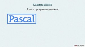 10 класс. 02. Представление информации. Языки. Кодирование