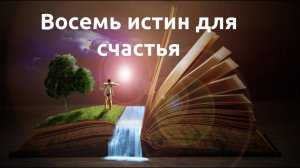 Восемь истин, приносящих пользу в обоих мирах