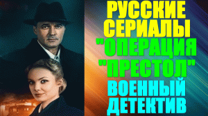 Русские сериалы-2023. Военный детектив: "Операция "Престол""
