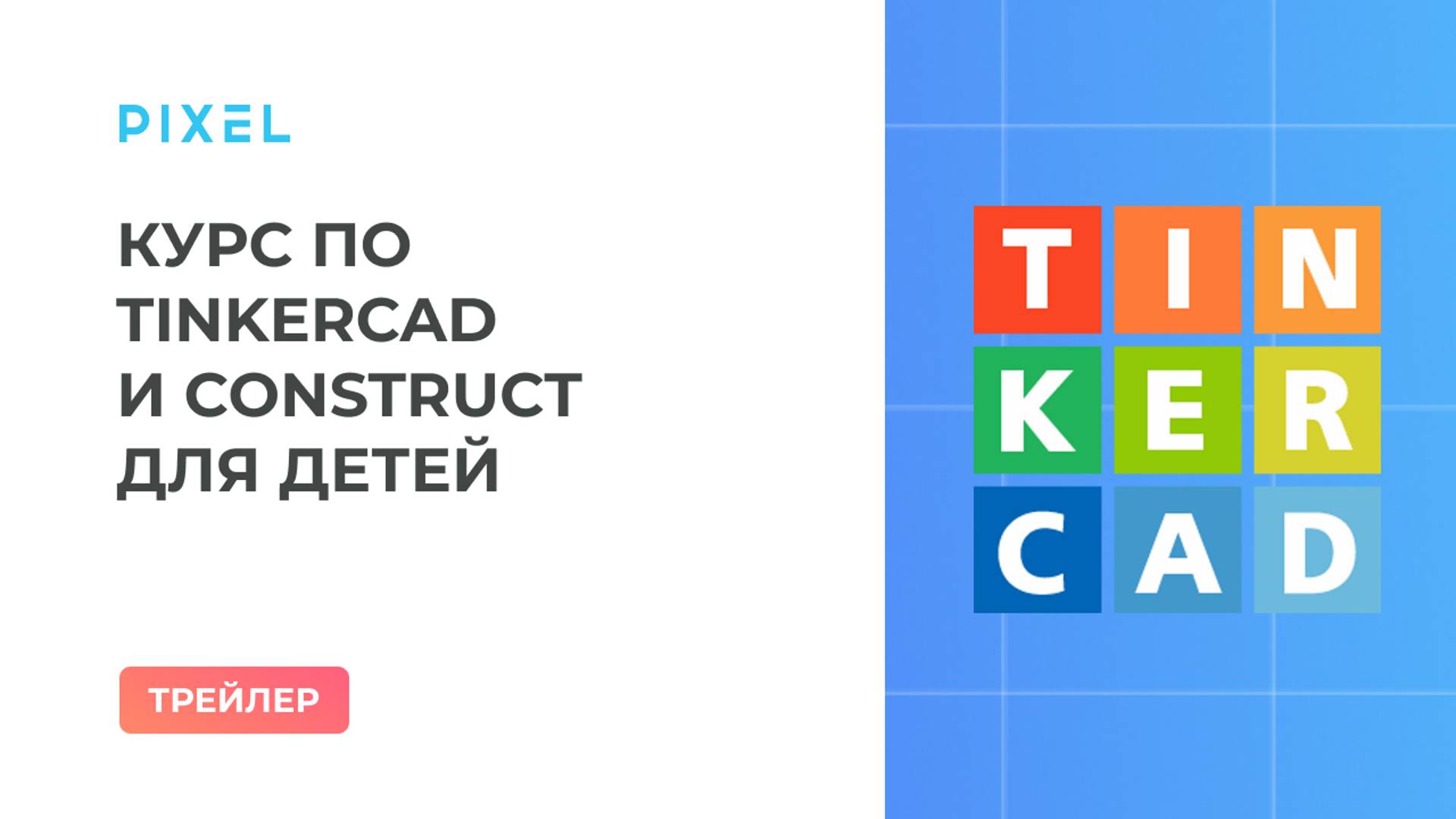 Трейлер курса "Tinkercad и Construct для детей" | Школа программирования "Пиксель"