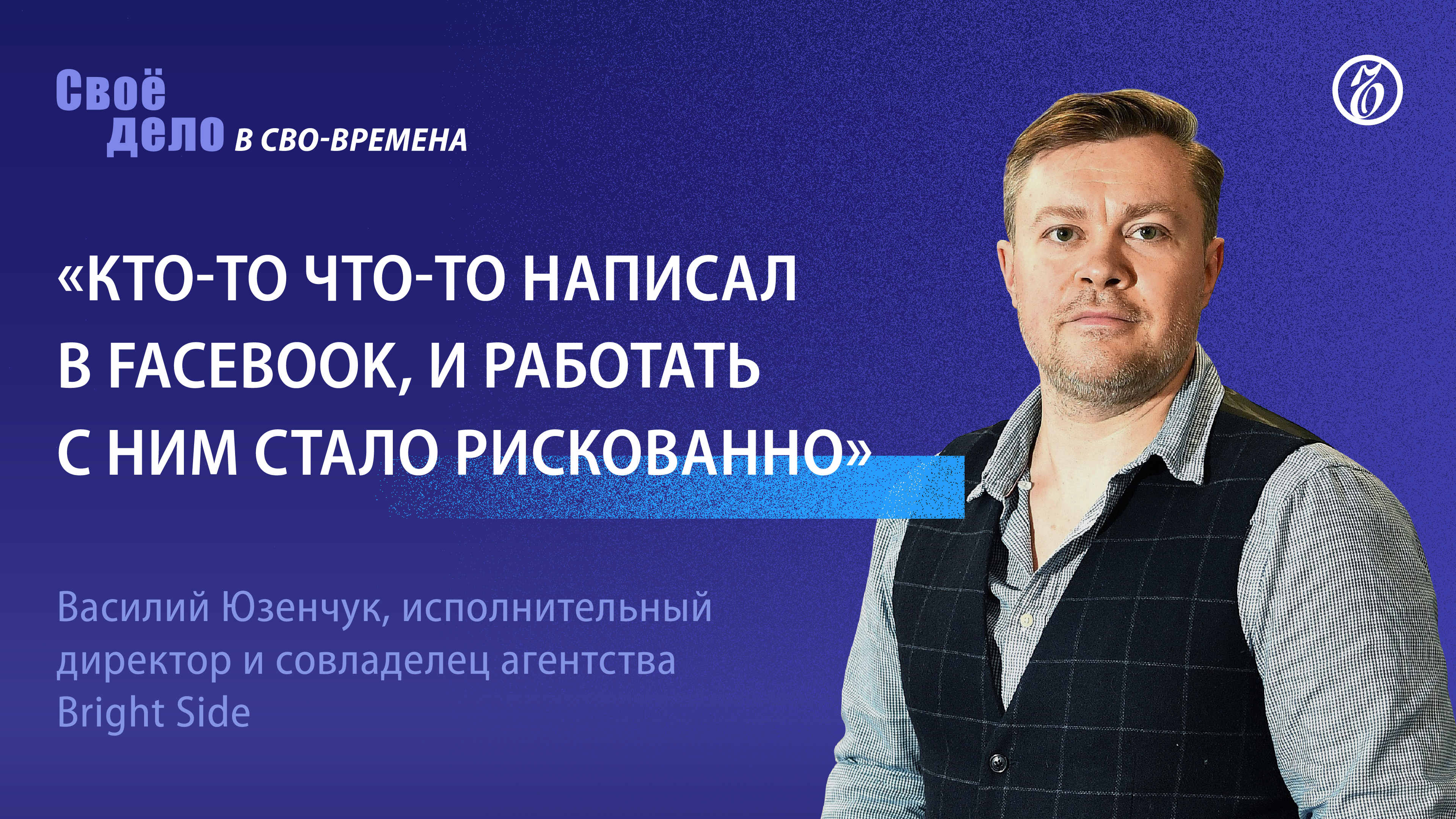 Василий Юзенчук (Bright Side):«Кто-то что-то написал в Facebook и работать с ним стало рискованно»