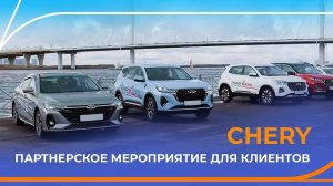 Партнерское мероприятие с CHERY. Тест-драйв для клиентов Газпромбанк Автолизинг.