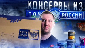 НЕдорогие Консервы из "Почты России"