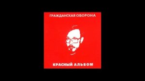 Гр.Об. - Скоро Настанет Совсем