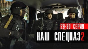 Наш Спецназ 2 сезон 29-30 серия (2023) смотреть Пятый канал