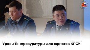 Уроки Генпрокуратуры для юристов КРСУ