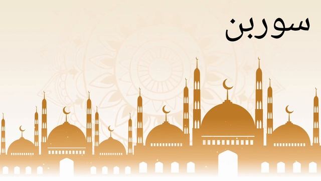 СУРА КОТОРАЯ ЗАЩИЩАЕТ ОТ БЕДНОСТИ,НУЖДЫ И ДЕЛАЕТ ВАС БОГАТЫЙ-( АЛЬ-ВАКИА ) смотреть онлайн