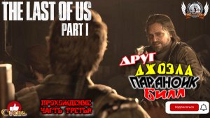 The Last of Us Part I на ПК (русская версия) -  Прохождение #03. Друг Джоэла параноик Билл.