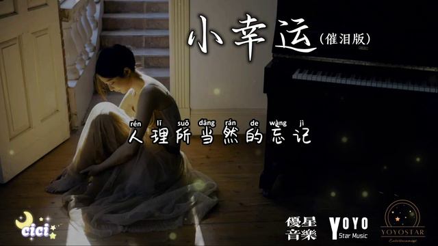 小幸运「催泪版」 - cici | 原唱：田馥甄 | 动态歌词/Lyrics