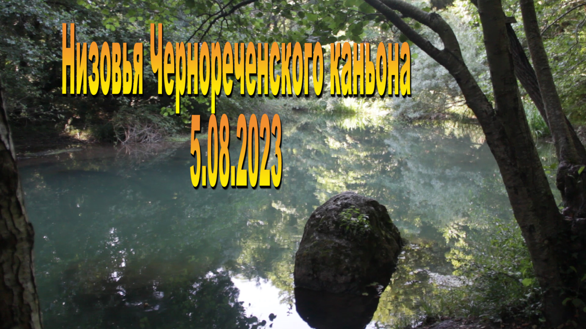 Низовья Чернореченского каньона. 2023.