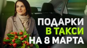 8 МАРТА | Подарок в ТАКСИ | ЯНДЕКС ТАКСИ