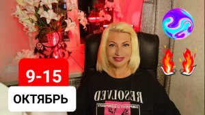 9-15 октября ГОРОСКОП Астрологический Прогноз Светлана ВЕДА