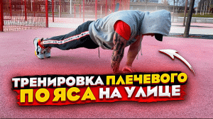 Тренеровка плечевого пояса