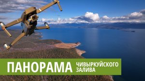 Панорама Чивыркуйского залива