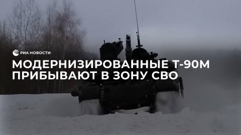 Модернизированные Т-90М прибывают в зону СВО